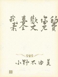 我喜欢你的信息素全文免费阅读封面