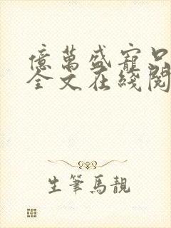 亿万盛宠只为你全文在线阅读