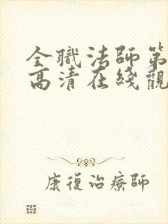 全职法师第6季高清在线观看