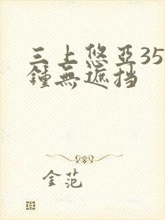 三上悠亚35分钟无遮挡