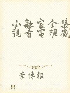 小敏家全集免费观看电视剧星辰影院