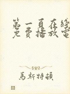 第一页在线观看免费播放电视剧全集