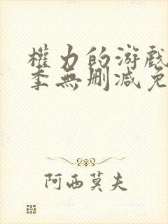 权力的游戏第七季无删减免费观看高清