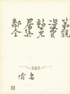 邻居动漫第一季全集免费观看封面