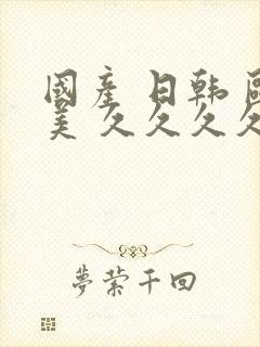 国产 日韩 欧美 久久久久久