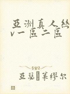 亚洲真人丝袜av一区二区