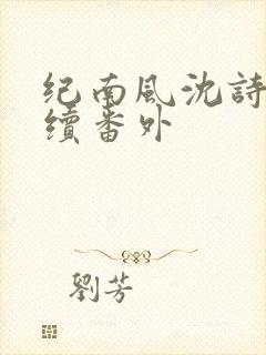纪南风沈诗澜后续番外
