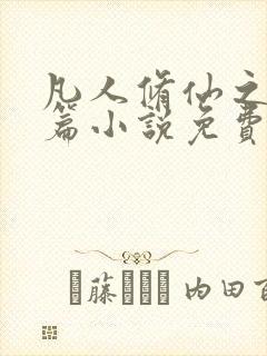 凡人修仙之仙界篇小说免费阅读免费