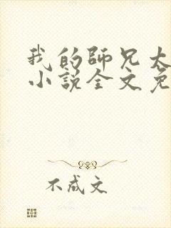 我的师兄太强了小说全文免费阅读封面