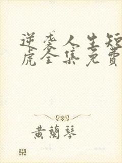 逆袭人生短剧二虎全集免费观看