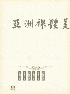 亚洲裸体美少妇