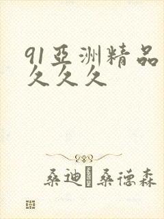 91亚洲精品久久久久