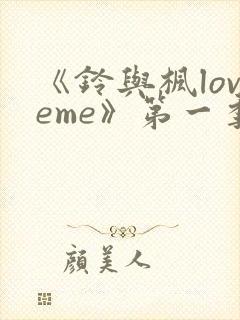 《铃与枫loveme》第一季全集动漫免费