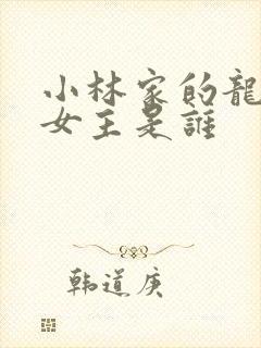 小林家的龙女仆女主是谁封面