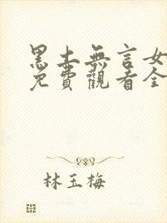 黑土无言女杀手免费观看全集