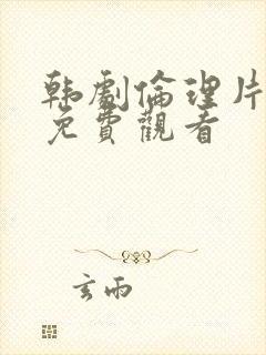 韩剧伦理片在线免费观看