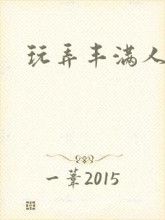 玩弄丰满人妻大封面