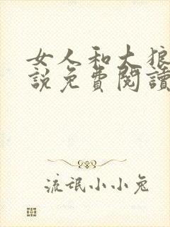 女人和大狼狗小说免费阅读