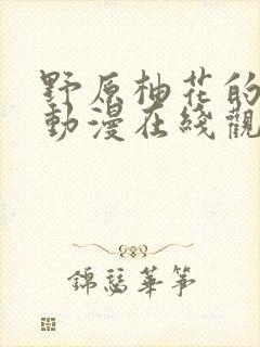 野原柚花的秘密动漫在线观看