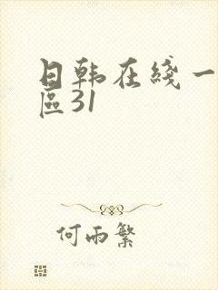 日韩在线一区二区31