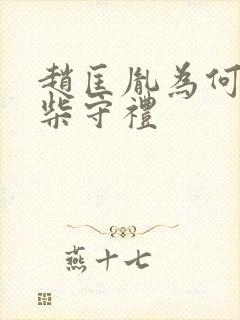 赵匡胤为何不杀柴守礼