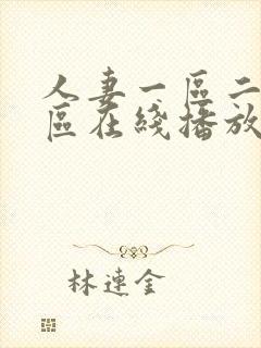 人妻一区二区三区在线播放封面