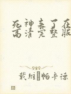 死神来了在线看高清完整版封面