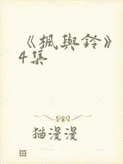 《枫与铃》1～4集