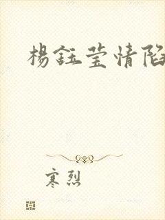 杨钰莹情陷红楼