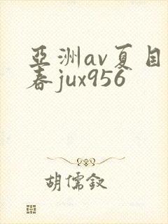 亚洲av夏目彩春jux956