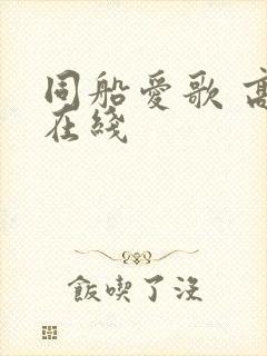 同船爱歌 高清在线