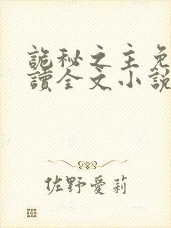 诡秘之主免费阅读全文小说