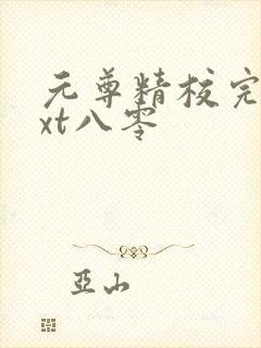 元尊精校完本txt八零