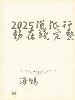 2025猎狐行动在线完整免费观看高清封面