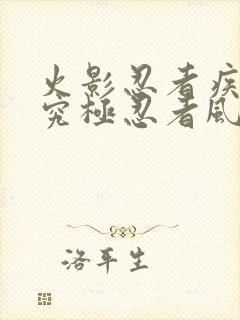 火影忍者疾风传究极忍者风暴4修改器