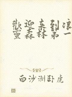 欢迎来到浪荡精灵森林第一集樱花动漫