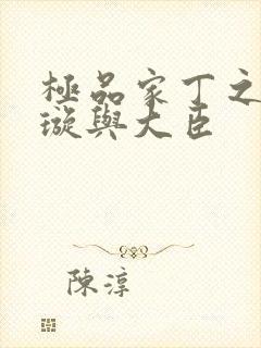 极品家丁之肖青璇与大臣