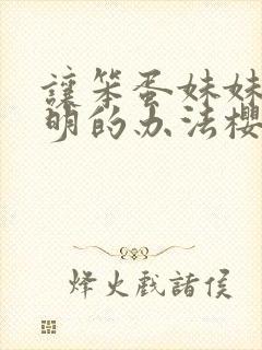 让笨蛋妹妹变聪明的办法樱花