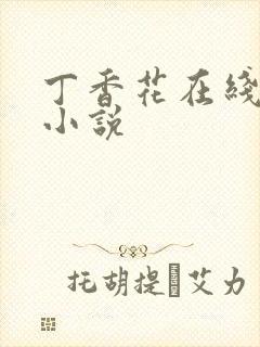 丁香花在线电影小说