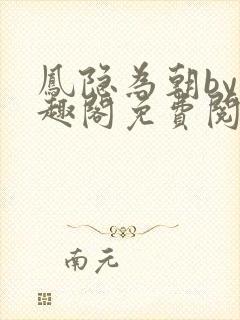 凤隐为朝by笔趣阁免费阅读