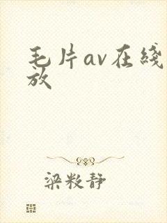 毛片av在线播放