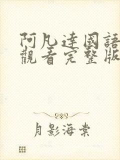 阿凡达国语免费观看完整版高清