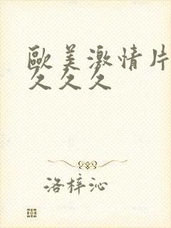 欧美激情片久久久久久