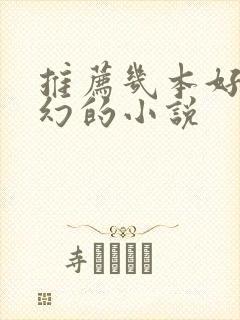 推荐几本好看玄幻的小说封面