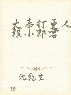 大奉打更人 卖报小郎君