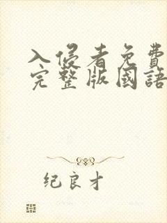 入侵者免费观看完整版国语高清封面