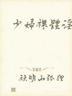 少妇裸体淫图片