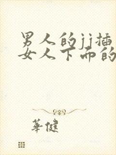 男人的jj插入女人下面的视频