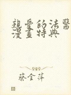 亲爱的法医小姐漫画特典