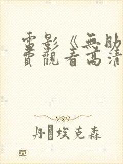 电影《无助》免费观看高清